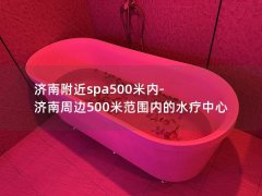 济南附近spa500米内-济南周边500米范围内的水疗中心