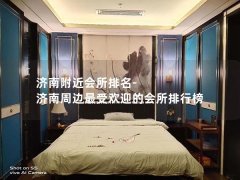 济南附近会所排名-济南周边最受欢迎的会所排行榜