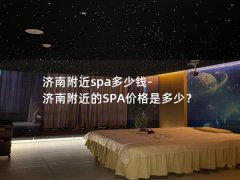 济南附近spa多少钱-济南附近的SPA价格是多少？