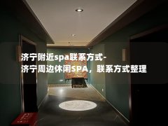 济宁附近spa联系方式-济宁周边休闲SPA，联系方式整理