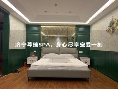 济宁尊臻SPA，身心尽享宠爱一刻