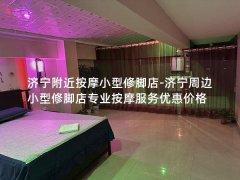 济宁附近按摩小型修脚店-济宁周边小型修脚店专业按摩服务优惠价格