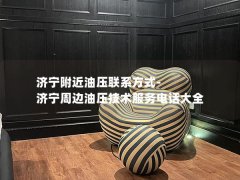 济宁附近油压联系方式-济宁周边油压技术服务电话大全