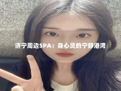 济宁周边SPA：身心灵的宁静港湾