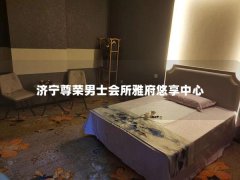 济宁尊荣男士会所雅府悠享中心