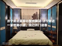 济宁附近桑拿小型修脚店-济宁附近一家修脚小店，现已开门迎客