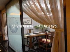 济宁奢足会所：尊贵足浴新悦