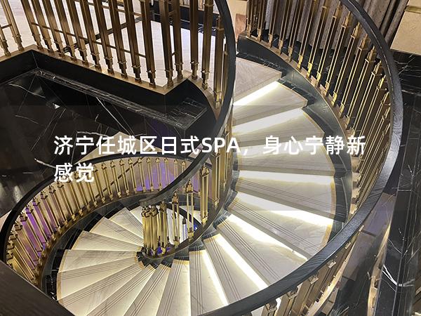 济宁任城区日式SPA，身心宁静新感觉