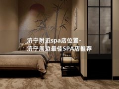 济宁附近spa店位置-济宁周边最佳SPA店推荐