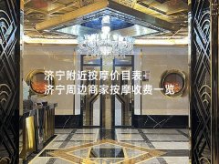 济宁附近按摩价目表-济宁周边商家按摩收费一览