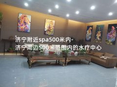 济宁附近spa500米内-济宁周边500米范围内的水疗中心