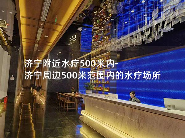 济宁附近水疗500米内-济宁周边500米范围内的水疗场所