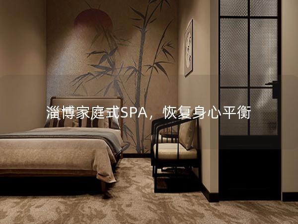 淄博家庭式SPA，恢复身心平衡