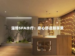 淄博SPA水疗：身心舒适新享受