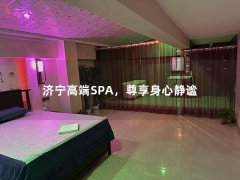 济宁高端SPA，尊享身心静谧