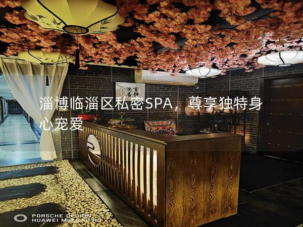 淄博临淄区私密SPA，尊享独特身心宠爱