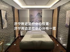 济宁附近足疗中心位置-济宁周边足疗中心分布一览