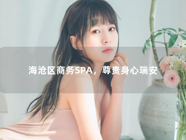 海沧区商务SPA，尊贵身心瑞安