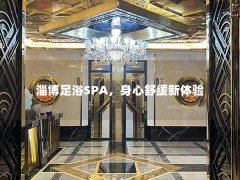 淄博足浴SPA，身心舒缓新体验