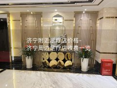 济宁附近足疗店价格-济宁周边足疗店收费一览