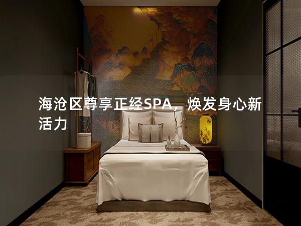 海沧区尊享正经SPA，焕发身心新活力