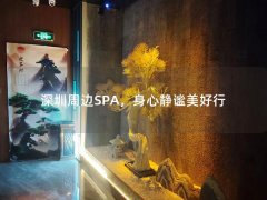 深圳周边SPA，身心静谧美好行