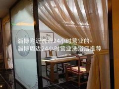 淄博附近洗浴24小时营业的-淄博周边24小时营业洗浴店推荐