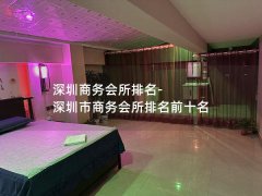 深圳商务会所排名-深圳市商务会所排名前十名