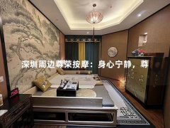 深圳周边尊荣按摩：身心宁静，尊