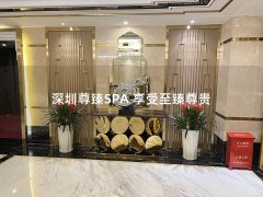 深圳尊臻SPA 享受至臻尊贵