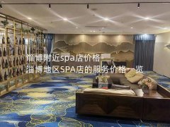 淄博附近spa店价格-淄博地区SPA店的服务价格一览