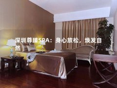 深圳尊臻SPA：身心放松，焕发自然