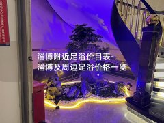 淄博附近足浴价目表-淄博及周边足浴价格一览