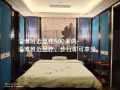 淄博附近足疗500米内-淄博附近足疗，步行即可享受。