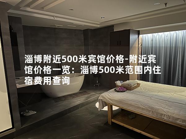 淄博附近500米宾馆价格-附近宾馆价格一览：淄博500米范围内住宿费用查询