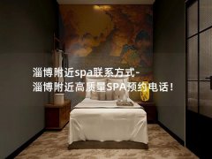 淄博附近spa联系方式-淄博附近高质量SPA预约电话！