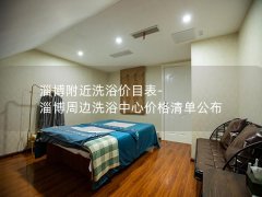 淄博附近洗浴价目表-淄博周边洗浴中心价格清单公布