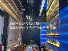 淄博附近水疗店价格-淄博附近水疗会所的价格大揭秘！