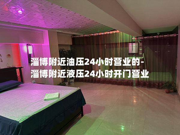 淄博附近油压24小时营业的-淄博附近液压24小时开门营业