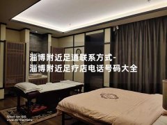 淄博附近足道联系方式-淄博附近足疗店电话号码大全