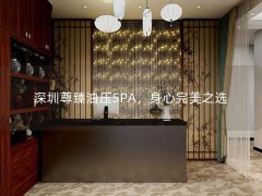 深圳尊臻油压SPA，身心完美之选