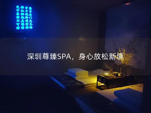 深圳尊臻SPA，身心放松新境