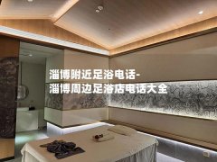 淄博附近足浴电话-淄博周边足浴店电话大全