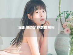 深圳周边足疗韵律放松