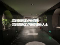 深圳附近足疗价目表-深圳周边足疗按摩报价大全