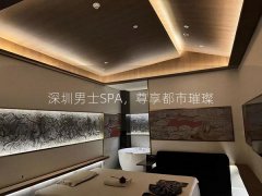 深圳男士SPA，尊享都市璀璨