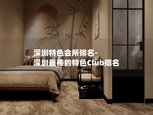 深圳特色会所排名-深圳最棒的特色Club排名