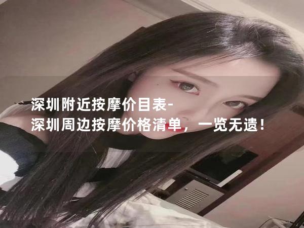 深圳附近按摩价目表-深圳周边按摩价格清单，一览无遗！