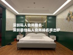 深圳私人会所排名-深圳最佳私人会所排名榜出炉