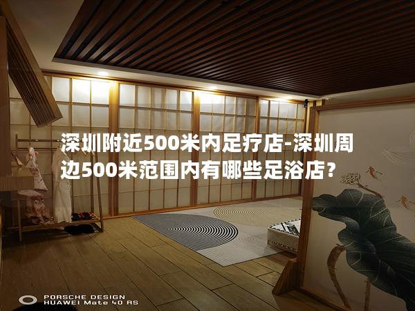 深圳附近500米内足疗店-深圳周边500米范围内有哪些足浴店？